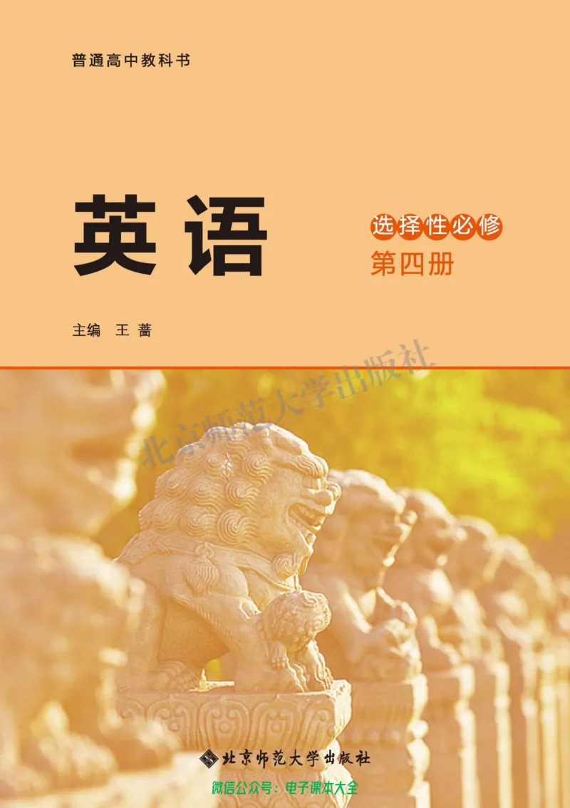 普通高中教科书英语选择性必修第四册_高中三年全科资料_高中_高中电子教材_高中英语_北师大