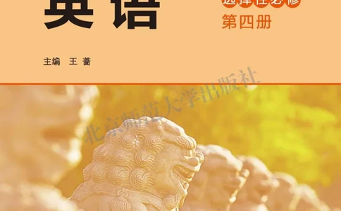 普通高中教科书英语选择性必修第四册_高中三年全科资料_高中_高中电子教材_高中英语_北师大