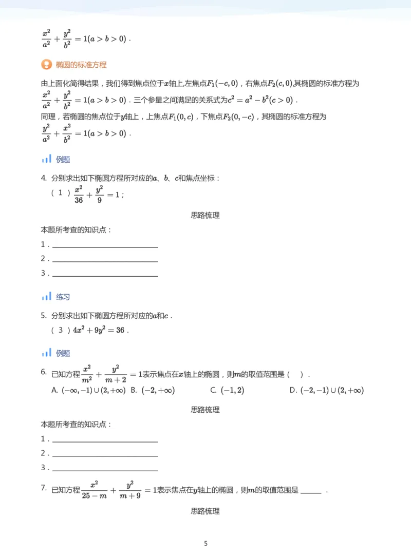椭圆的定义与方程(学生版)_高中三年全科资料_高中_学而思高中数学（暑假衔接）面授升高..高二.高三_学而思面授班升高二暑期讲义+题集
