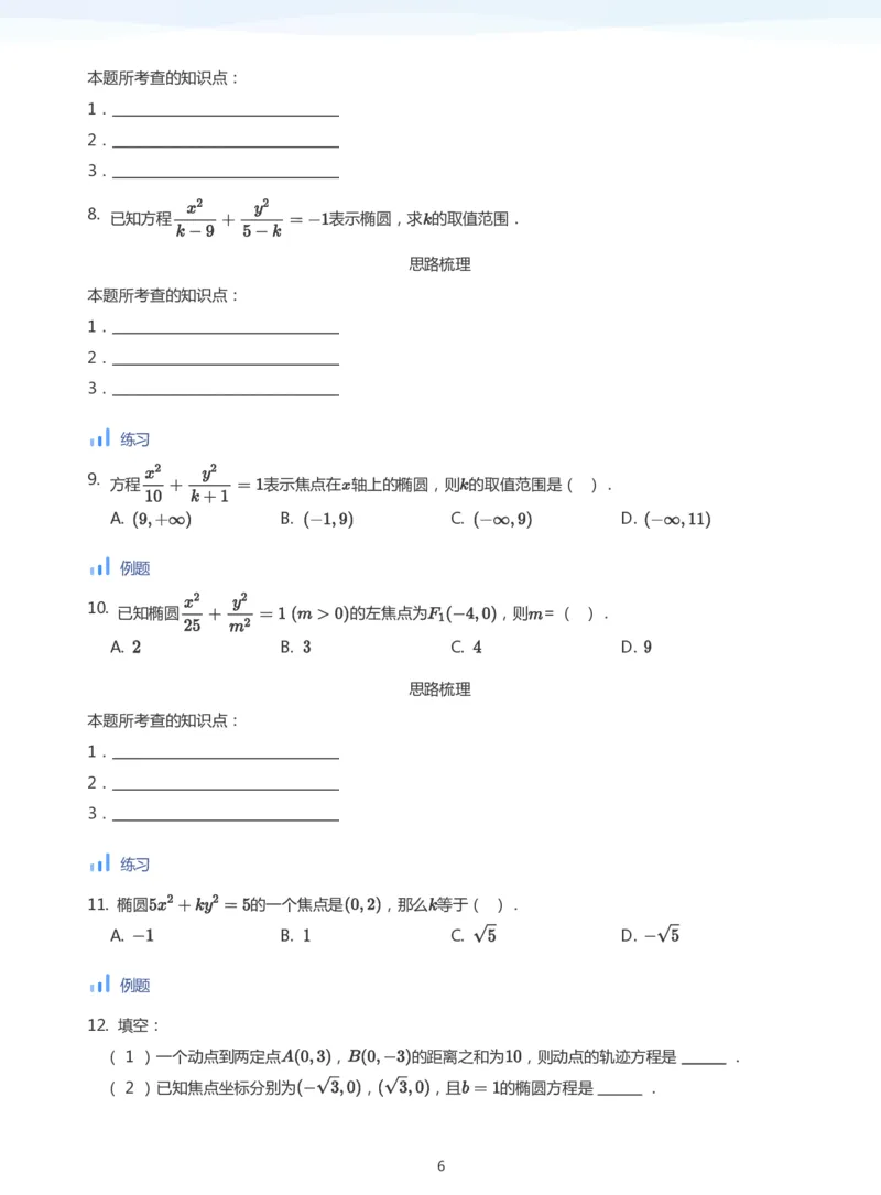 椭圆的定义与方程(学生版)_高中三年全科资料_高中_学而思高中数学（暑假衔接）面授升高..高二.高三_学而思面授班升高二暑期讲义+题集