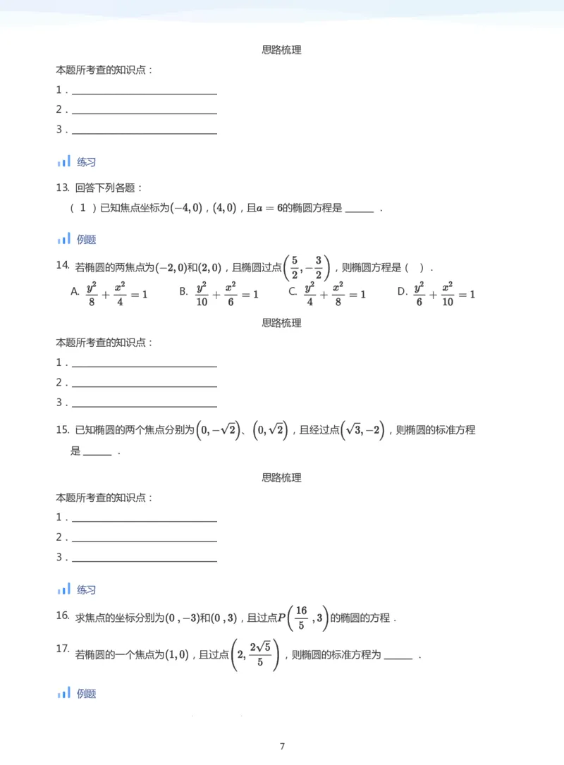 椭圆的定义与方程(学生版)_高中三年全科资料_高中_学而思高中数学（暑假衔接）面授升高..高二.高三_学而思面授班升高二暑期讲义+题集