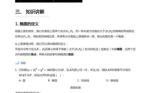 椭圆的定义与方程(学生版)_高中三年全科资料_高中_学而思高中数学（暑假衔接）面授升高..高二.高三_学而思面授班升高二暑期讲义+题集