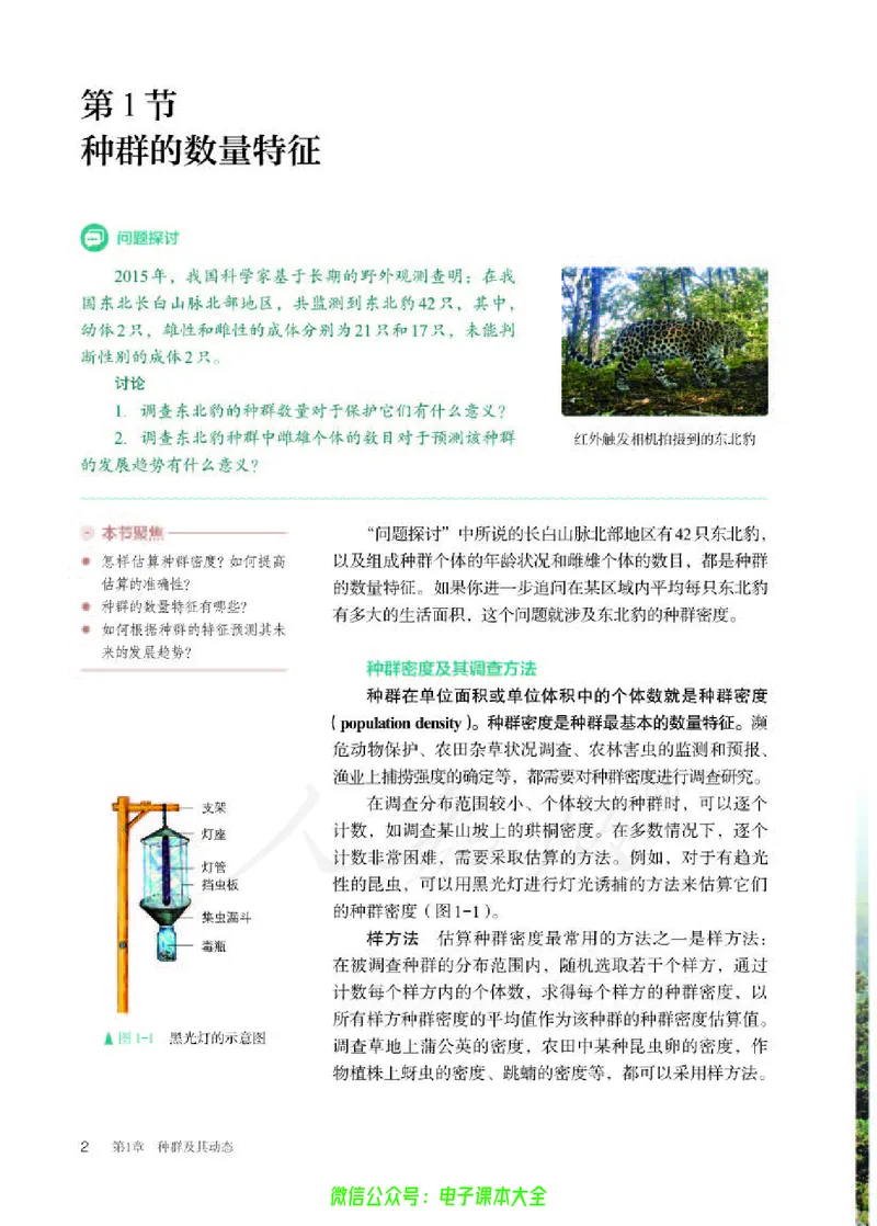 普通高中教科书生物学选择性必修2生物与环境_高中三年全科资料_高中_高中电子教材_高中生物学_人教版_旧
