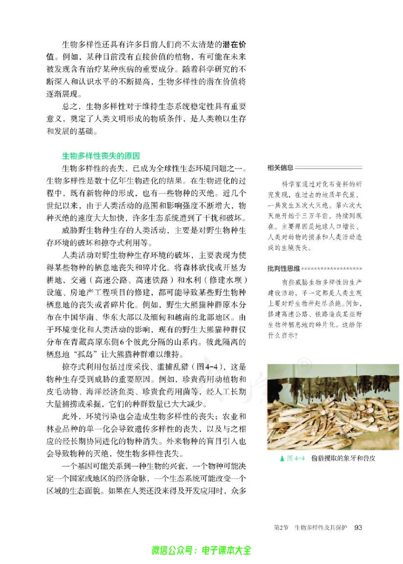 普通高中教科书生物学选择性必修2生物与环境_高中三年全科资料_高中_高中电子教材_高中生物学_人教版_旧
