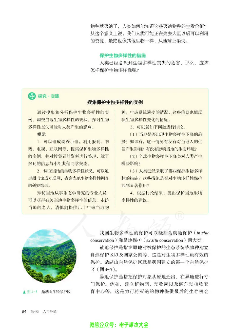 普通高中教科书生物学选择性必修2生物与环境_高中三年全科资料_高中_高中电子教材_高中生物学_人教版_旧