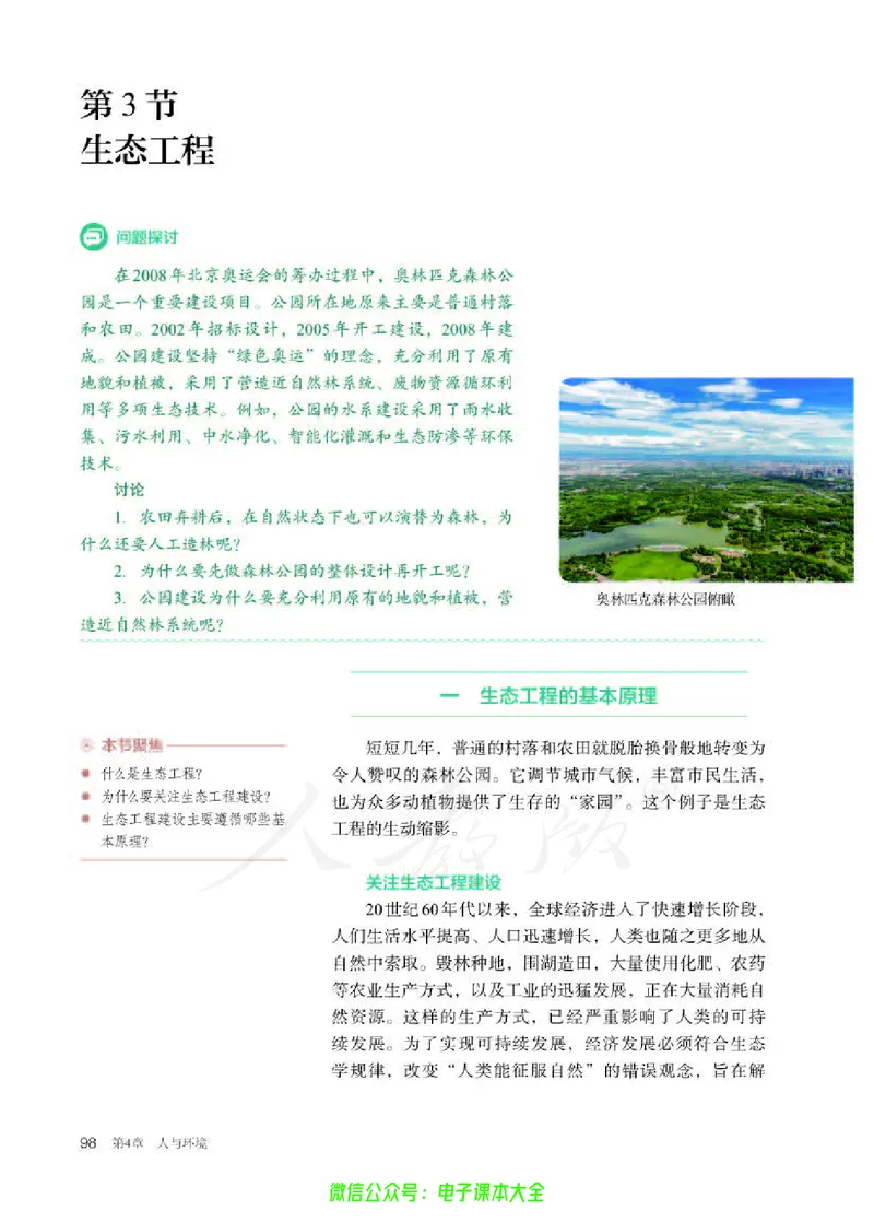 普通高中教科书生物学选择性必修2生物与环境_高中三年全科资料_高中_高中电子教材_高中生物学_人教版_旧