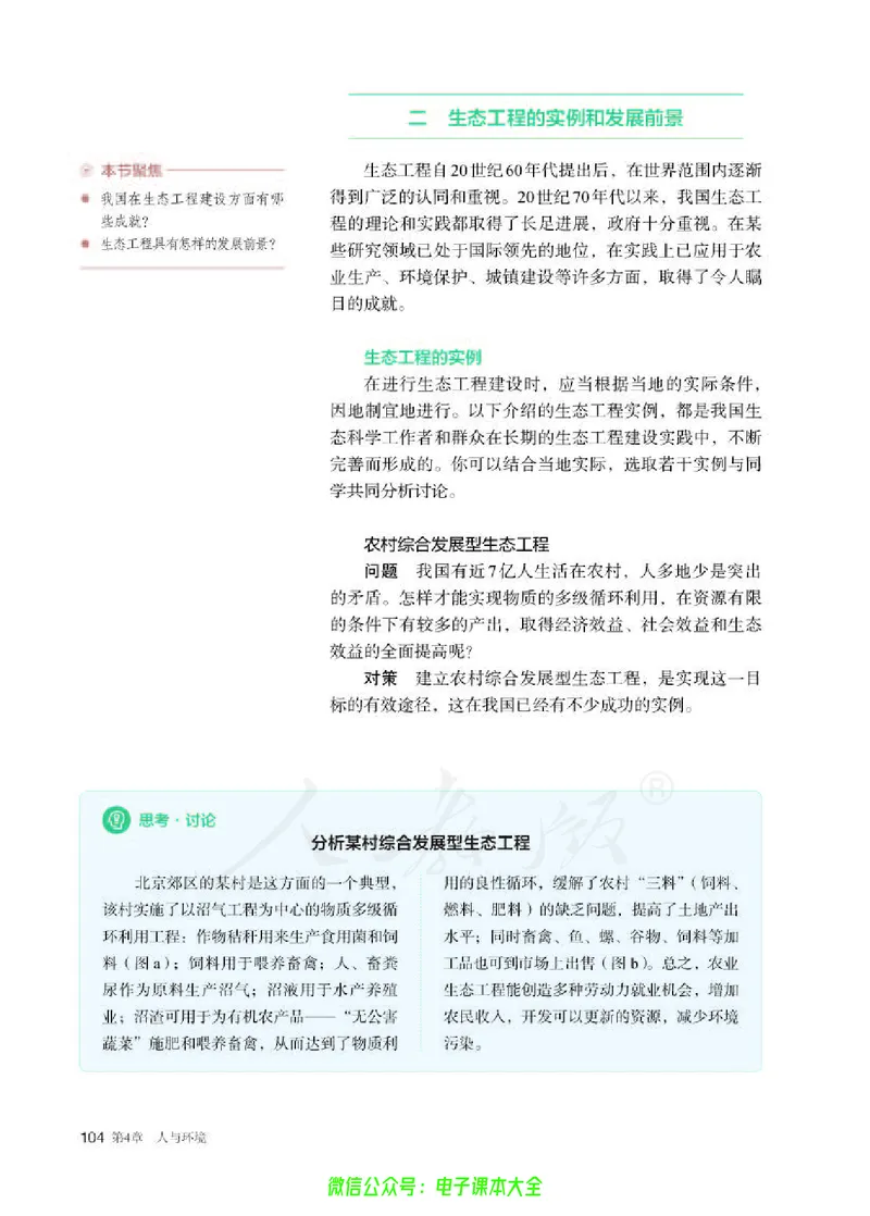 普通高中教科书生物学选择性必修2生物与环境_高中三年全科资料_高中_高中电子教材_高中生物学_人教版_旧