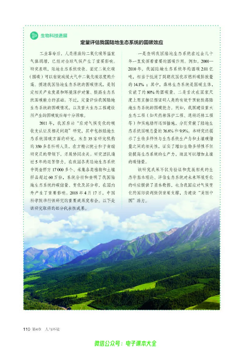普通高中教科书生物学选择性必修2生物与环境_高中三年全科资料_高中_高中电子教材_高中生物学_人教版_旧