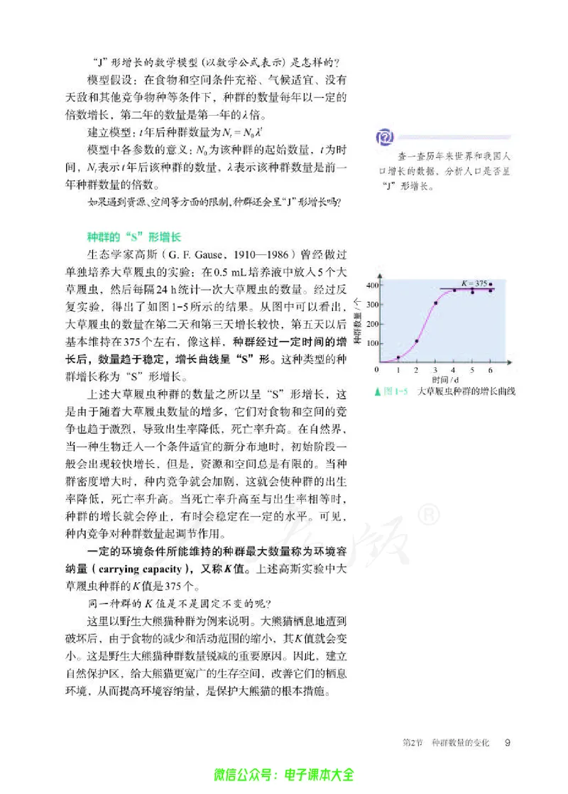 普通高中教科书生物学选择性必修2生物与环境_高中三年全科资料_高中_高中电子教材_高中生物学_人教版_旧