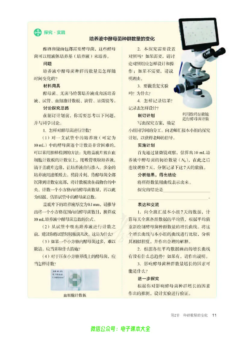 普通高中教科书生物学选择性必修2生物与环境_高中三年全科资料_高中_高中电子教材_高中生物学_人教版_旧