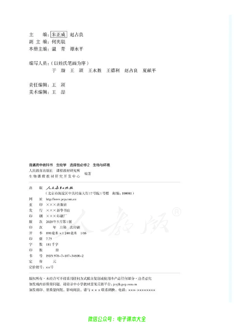 普通高中教科书生物学选择性必修2生物与环境_高中三年全科资料_高中_高中电子教材_高中生物学_人教版_旧