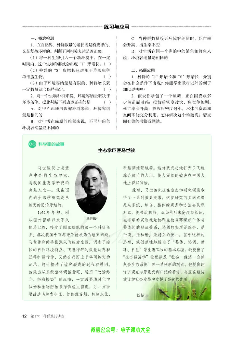 普通高中教科书生物学选择性必修2生物与环境_高中三年全科资料_高中_高中电子教材_高中生物学_人教版_旧