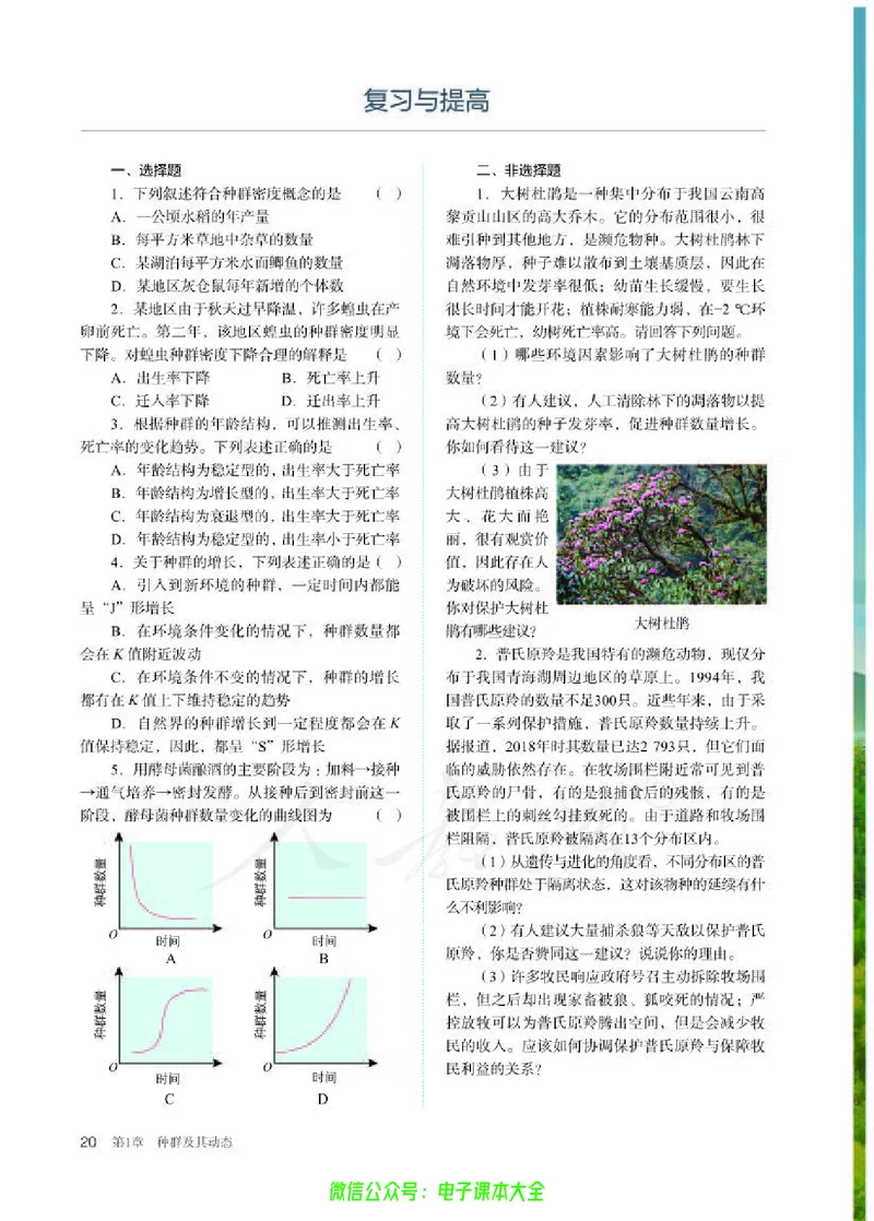 普通高中教科书生物学选择性必修2生物与环境_高中三年全科资料_高中_高中电子教材_高中生物学_人教版_旧