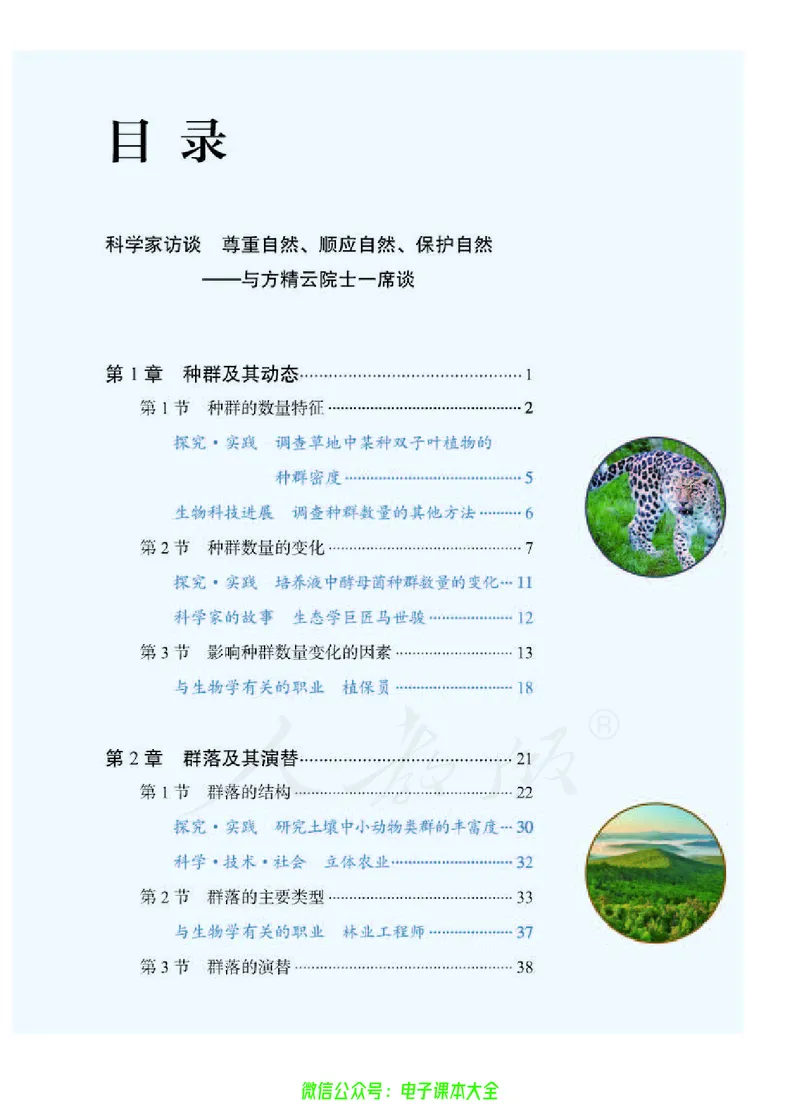 普通高中教科书生物学选择性必修2生物与环境_高中三年全科资料_高中_高中电子教材_高中生物学_人教版_旧