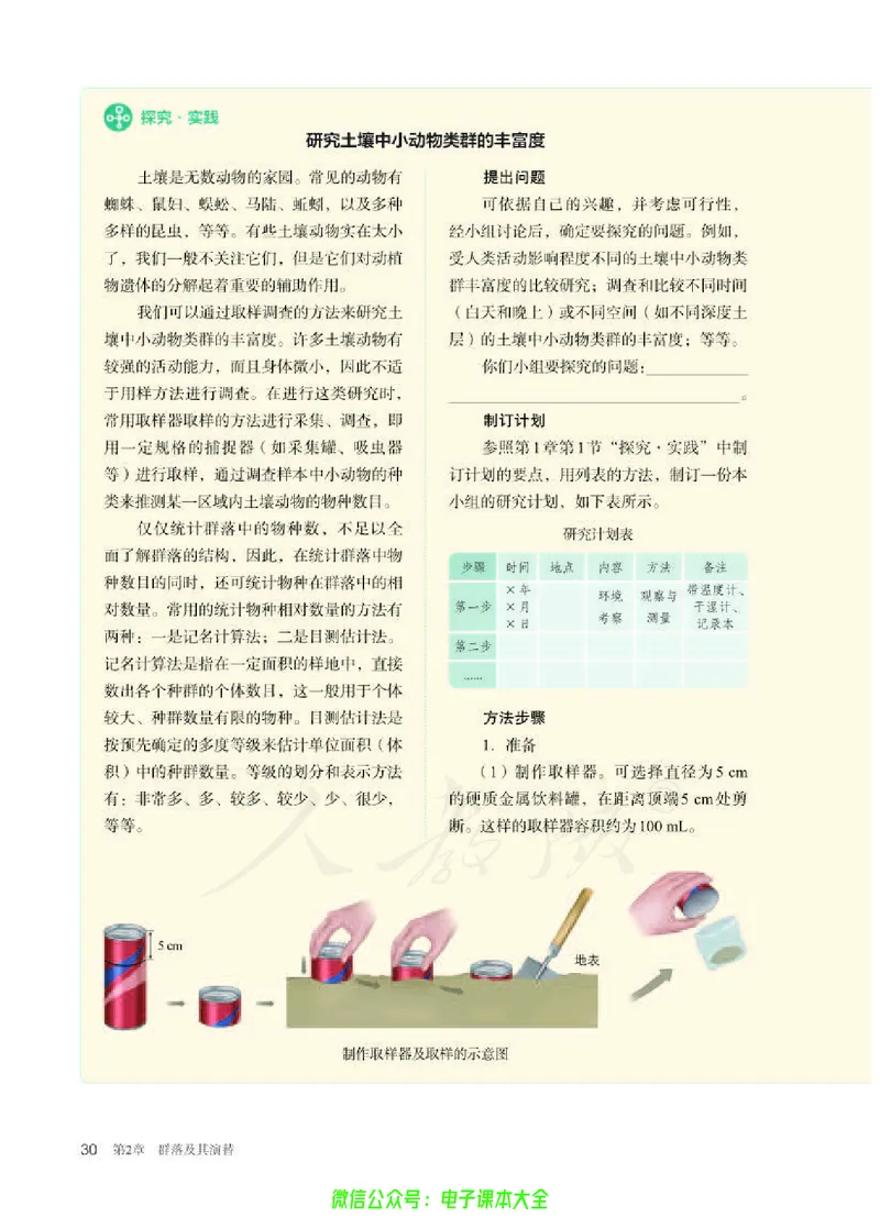 普通高中教科书生物学选择性必修2生物与环境_高中三年全科资料_高中_高中电子教材_高中生物学_人教版_旧