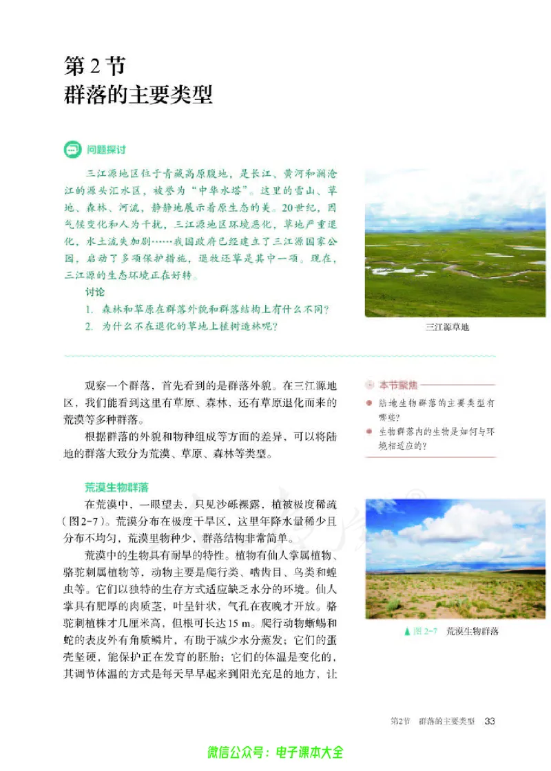 普通高中教科书生物学选择性必修2生物与环境_高中三年全科资料_高中_高中电子教材_高中生物学_人教版_旧
