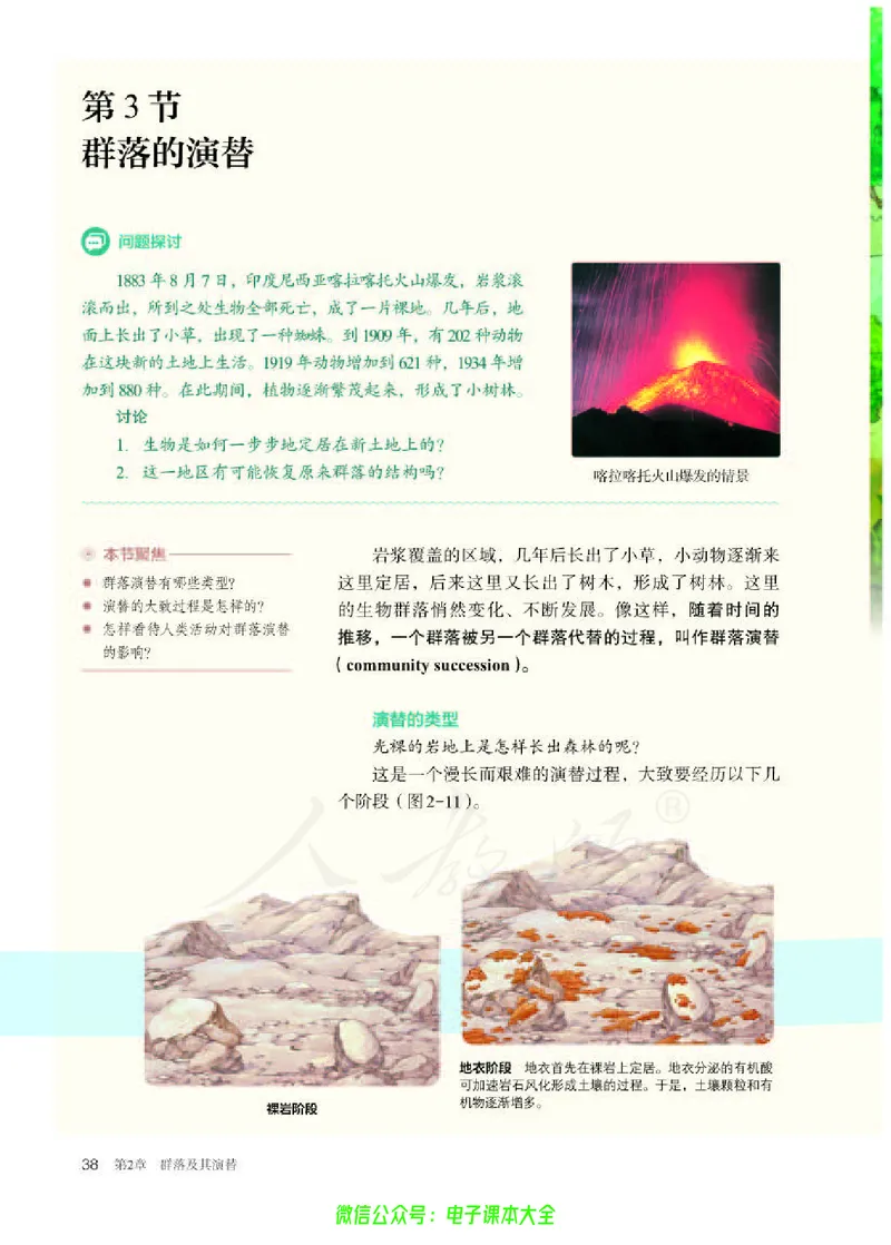 普通高中教科书生物学选择性必修2生物与环境_高中三年全科资料_高中_高中电子教材_高中生物学_人教版_旧