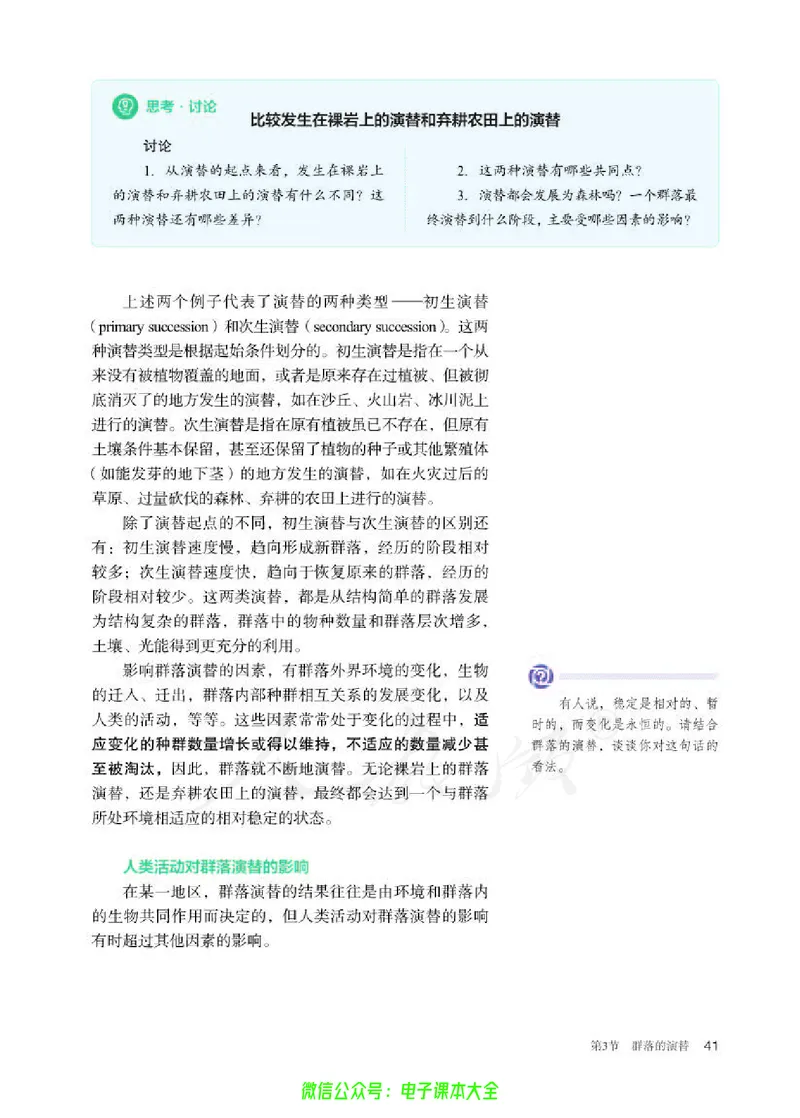 普通高中教科书生物学选择性必修2生物与环境_高中三年全科资料_高中_高中电子教材_高中生物学_人教版_旧