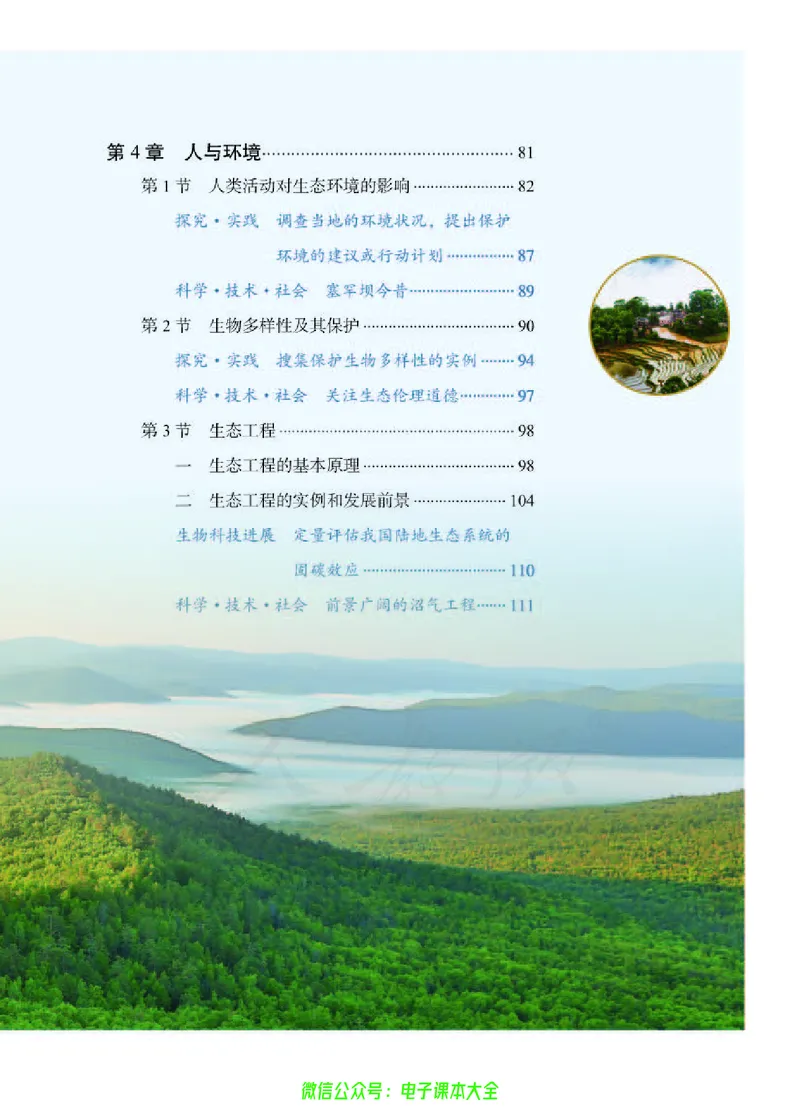普通高中教科书生物学选择性必修2生物与环境_高中三年全科资料_高中_高中电子教材_高中生物学_人教版_旧
