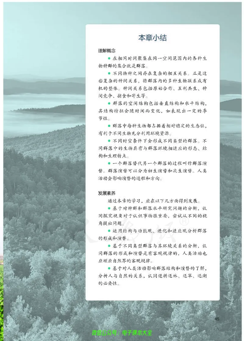 普通高中教科书生物学选择性必修2生物与环境_高中三年全科资料_高中_高中电子教材_高中生物学_人教版_旧