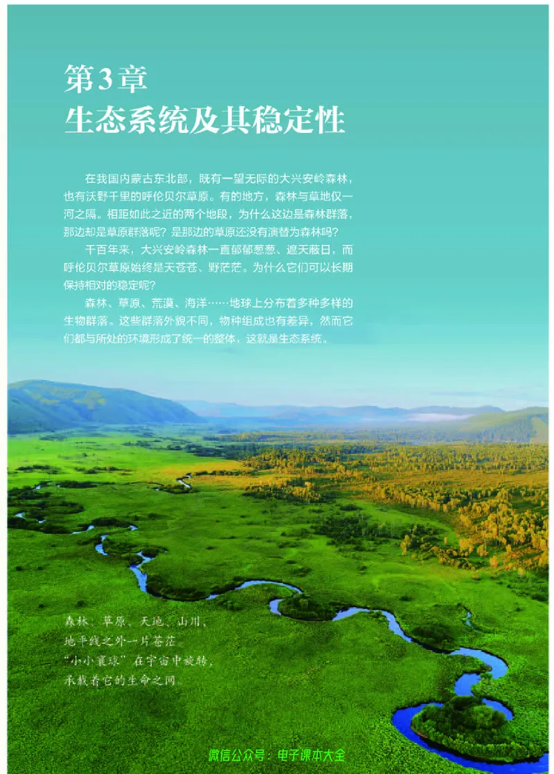 普通高中教科书生物学选择性必修2生物与环境_高中三年全科资料_高中_高中电子教材_高中生物学_人教版_旧