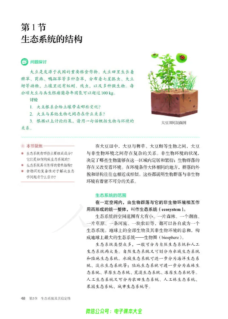 普通高中教科书生物学选择性必修2生物与环境_高中三年全科资料_高中_高中电子教材_高中生物学_人教版_旧