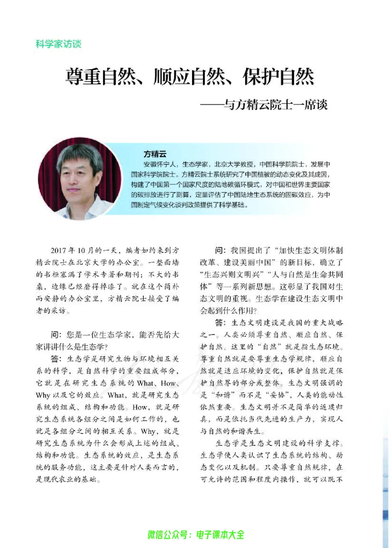 普通高中教科书生物学选择性必修2生物与环境_高中三年全科资料_高中_高中电子教材_高中生物学_人教版_旧