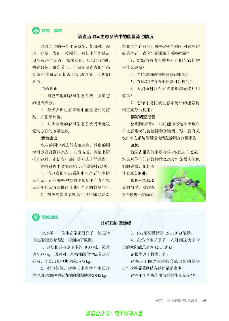 普通高中教科书生物学选择性必修2生物与环境_高中三年全科资料_高中_高中电子教材_高中生物学_人教版_旧