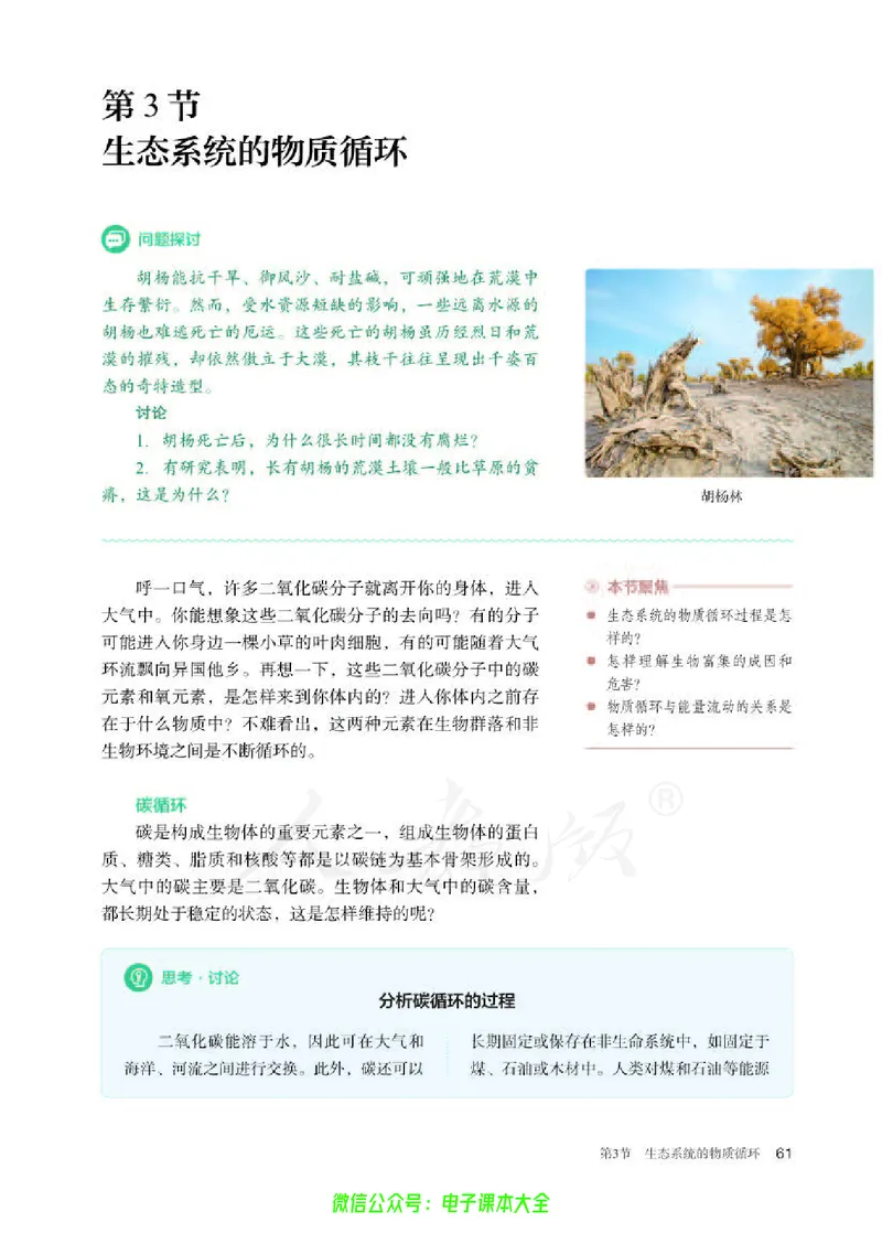 普通高中教科书生物学选择性必修2生物与环境_高中三年全科资料_高中_高中电子教材_高中生物学_人教版_旧