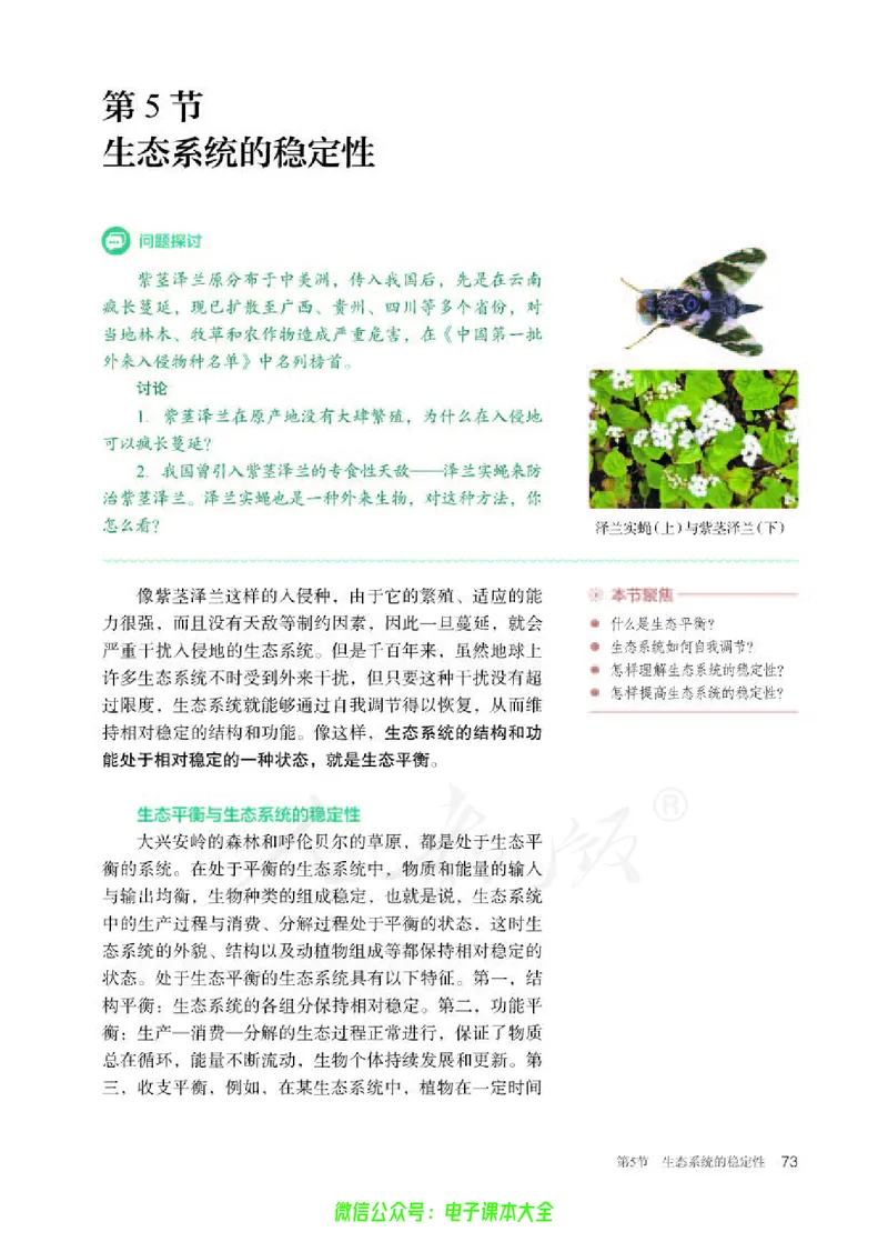 普通高中教科书生物学选择性必修2生物与环境_高中三年全科资料_高中_高中电子教材_高中生物学_人教版_旧