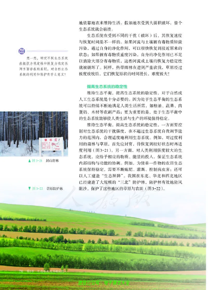 普通高中教科书生物学选择性必修2生物与环境_高中三年全科资料_高中_高中电子教材_高中生物学_人教版_旧