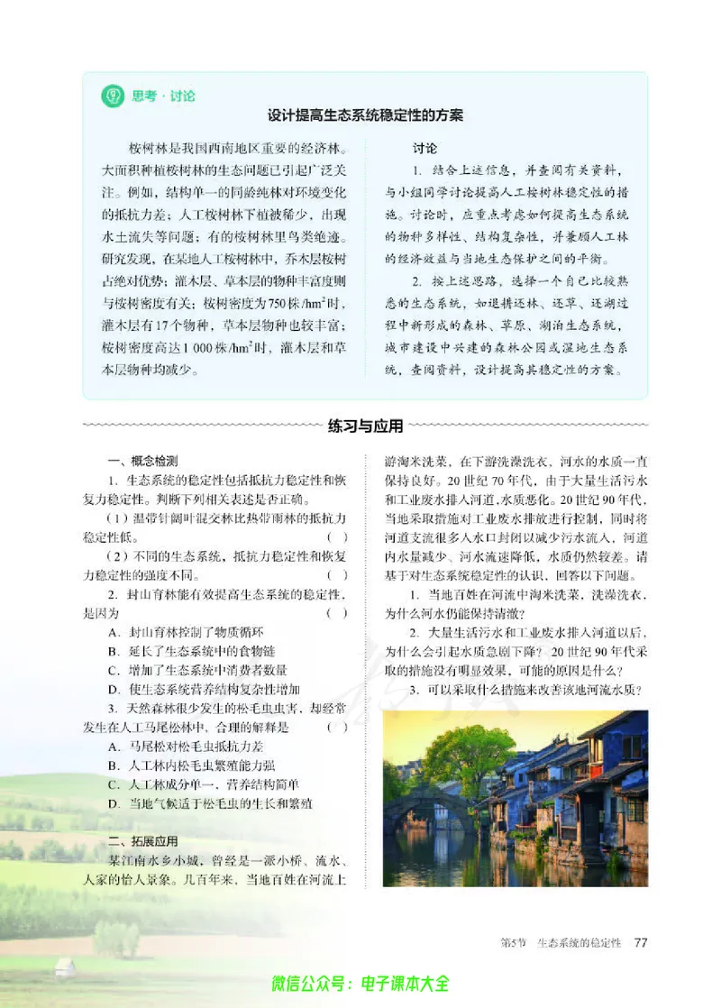 普通高中教科书生物学选择性必修2生物与环境_高中三年全科资料_高中_高中电子教材_高中生物学_人教版_旧