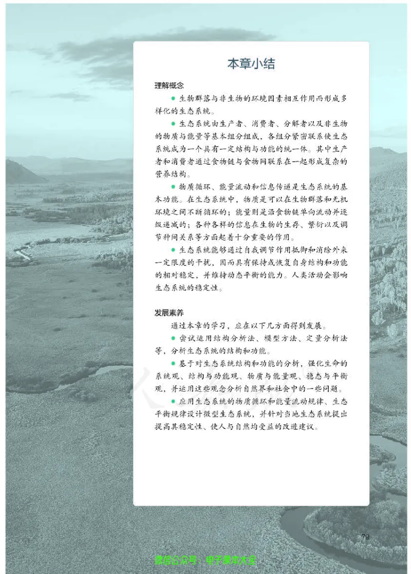 普通高中教科书生物学选择性必修2生物与环境_高中三年全科资料_高中_高中电子教材_高中生物学_人教版_旧