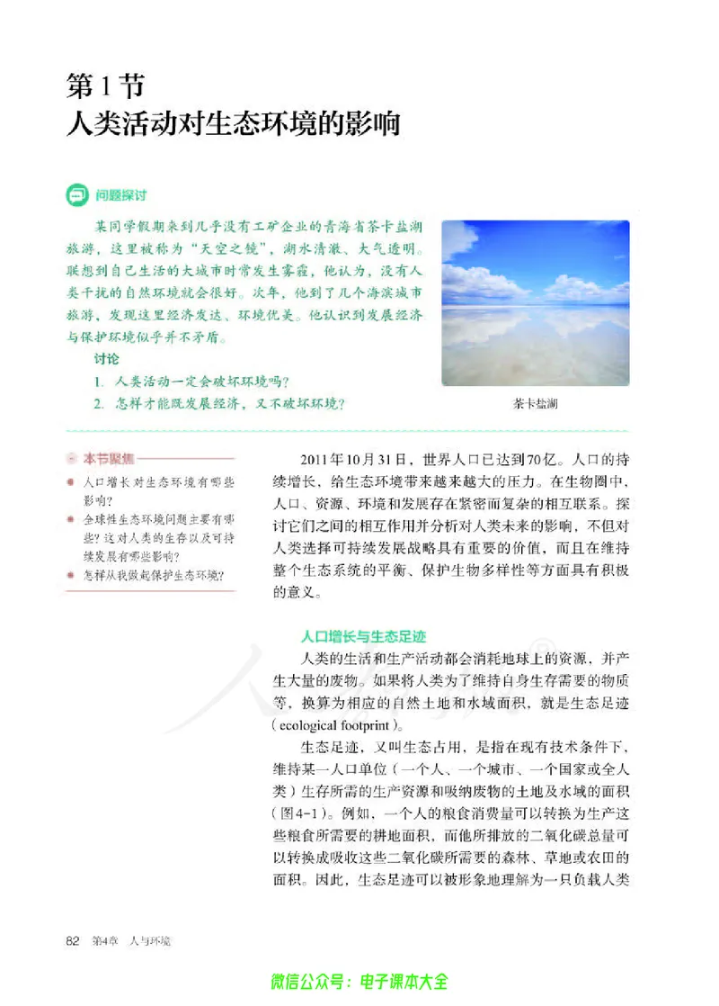 普通高中教科书生物学选择性必修2生物与环境_高中三年全科资料_高中_高中电子教材_高中生物学_人教版_旧