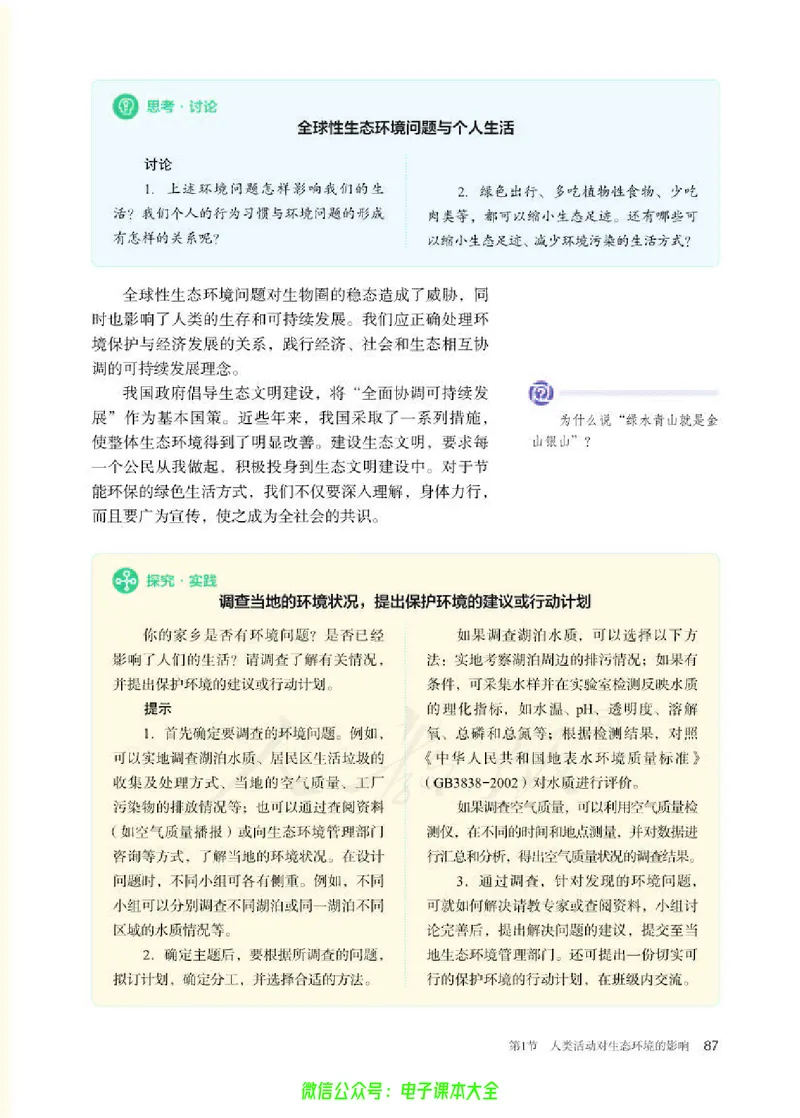 普通高中教科书生物学选择性必修2生物与环境_高中三年全科资料_高中_高中电子教材_高中生物学_人教版_旧