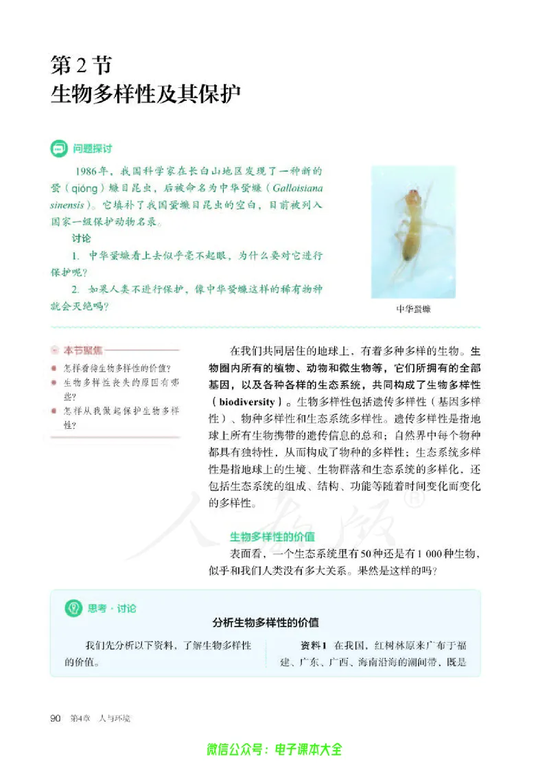 普通高中教科书生物学选择性必修2生物与环境_高中三年全科资料_高中_高中电子教材_高中生物学_人教版_旧