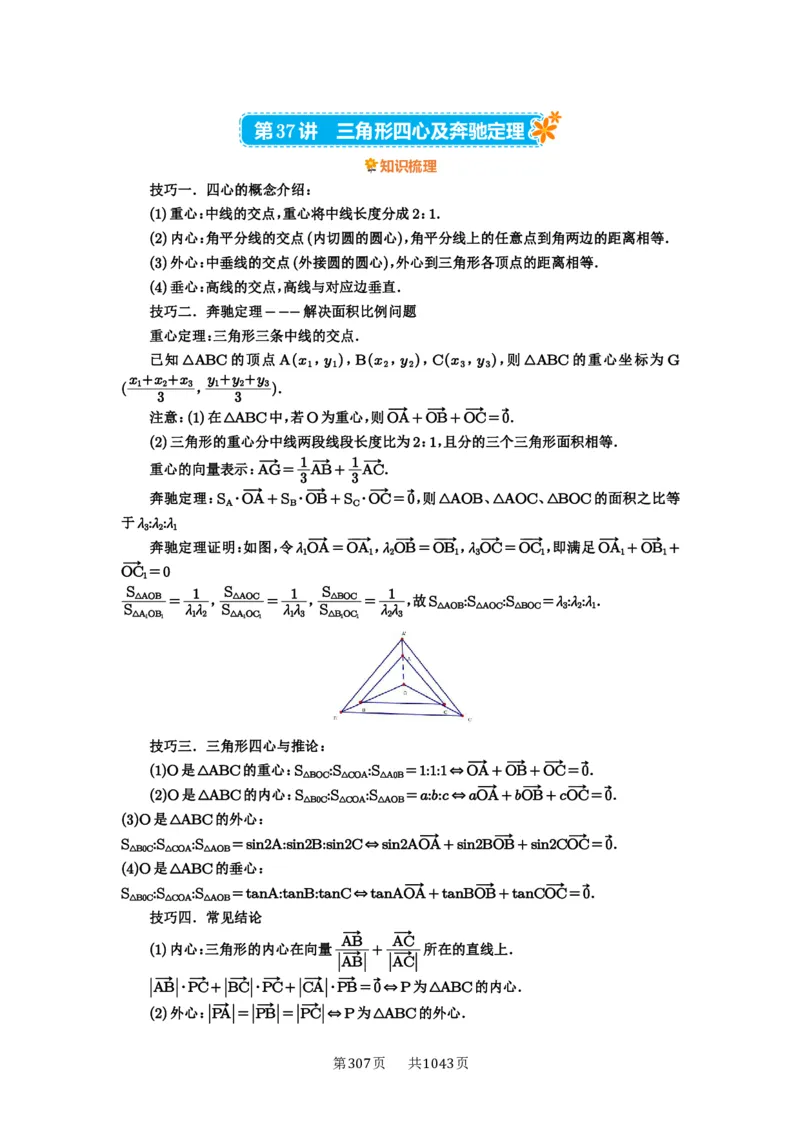 第37讲三角形四心及奔驰定理_高中三年全科资料_高考数学《必刷5000题》2025版_2025高考数学必刷5000题（原卷版分章节PDF）