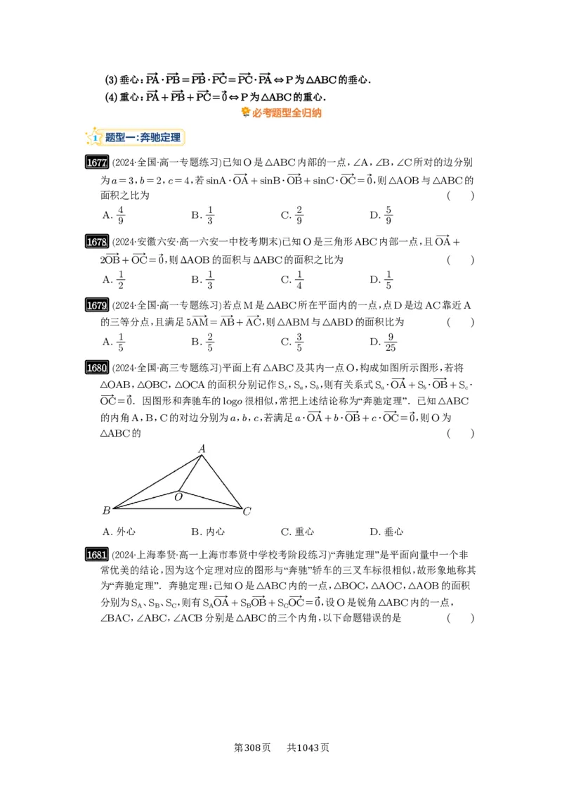 第37讲三角形四心及奔驰定理_高中三年全科资料_高考数学《必刷5000题》2025版_2025高考数学必刷5000题（原卷版分章节PDF）