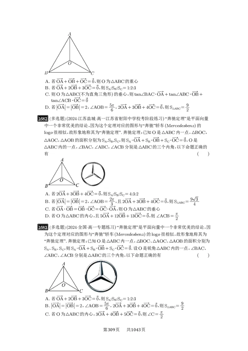 第37讲三角形四心及奔驰定理_高中三年全科资料_高考数学《必刷5000题》2025版_2025高考数学必刷5000题（原卷版分章节PDF）
