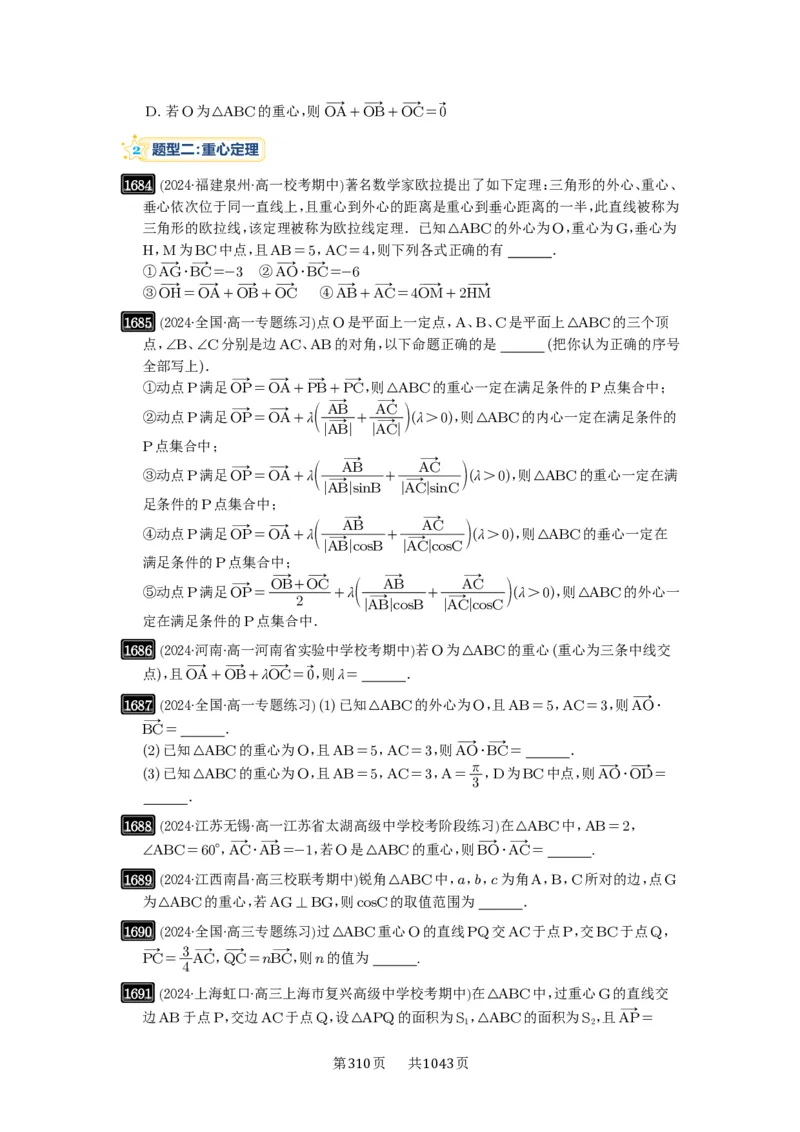 第37讲三角形四心及奔驰定理_高中三年全科资料_高考数学《必刷5000题》2025版_2025高考数学必刷5000题（原卷版分章节PDF）