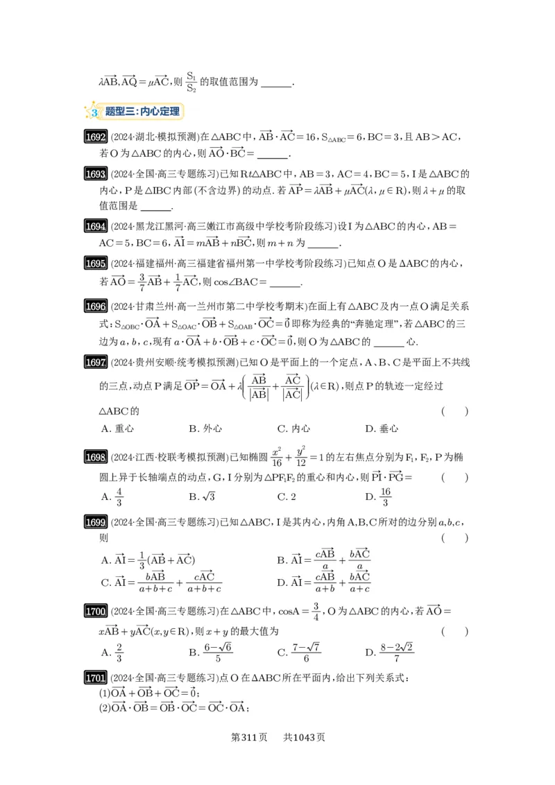第37讲三角形四心及奔驰定理_高中三年全科资料_高考数学《必刷5000题》2025版_2025高考数学必刷5000题（原卷版分章节PDF）