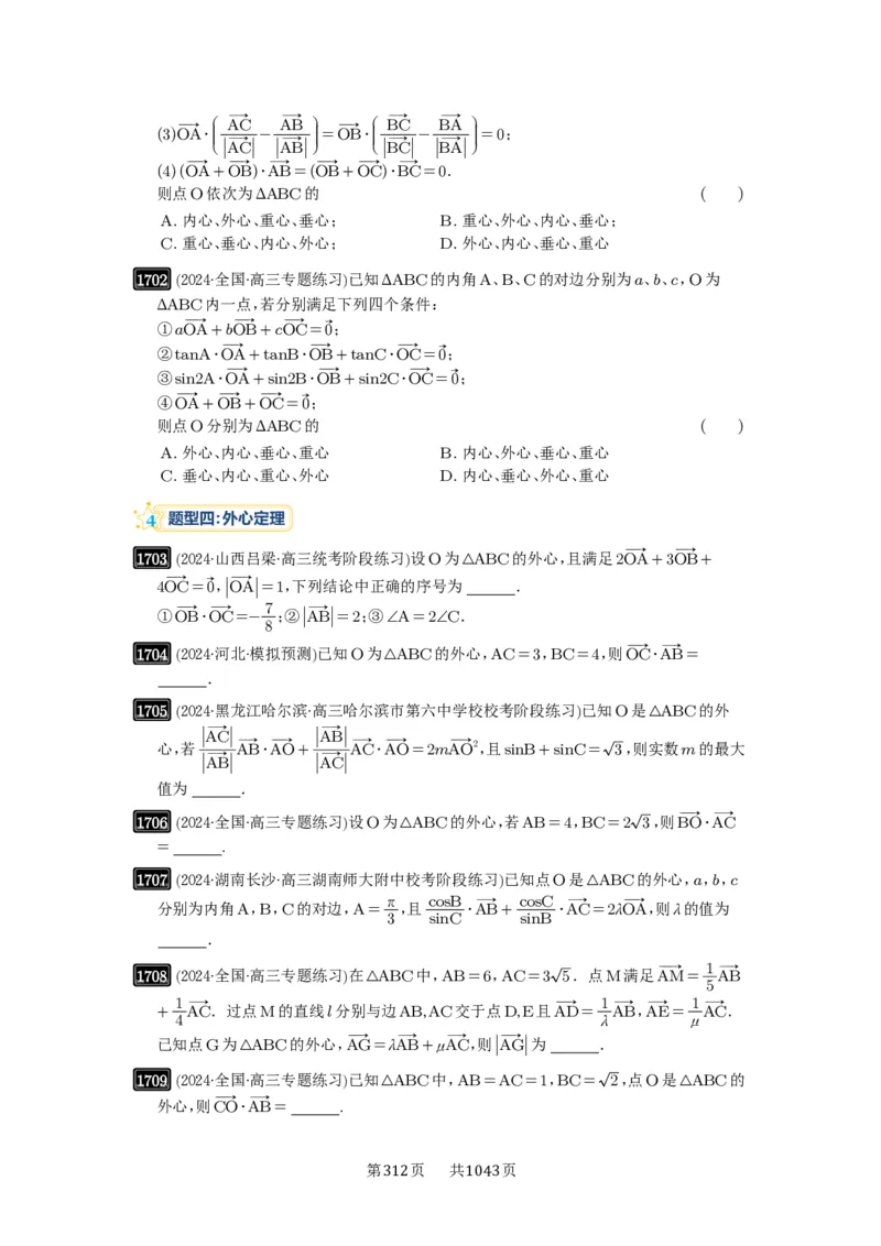 第37讲三角形四心及奔驰定理_高中三年全科资料_高考数学《必刷5000题》2025版_2025高考数学必刷5000题（原卷版分章节PDF）