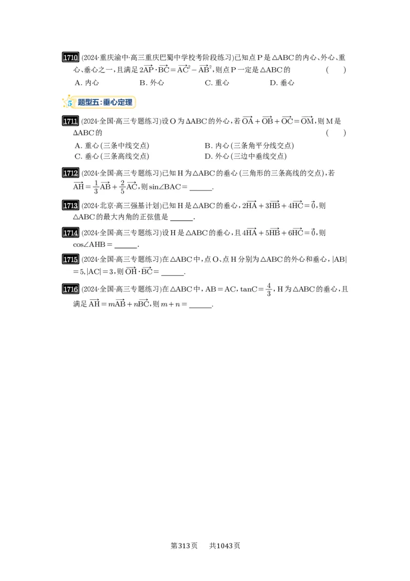 第37讲三角形四心及奔驰定理_高中三年全科资料_高考数学《必刷5000题》2025版_2025高考数学必刷5000题（原卷版分章节PDF）