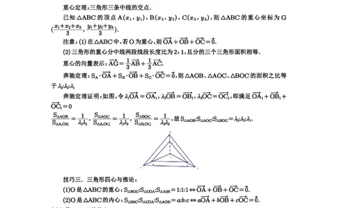 第37讲三角形四心及奔驰定理_高中三年全科资料_高考数学《必刷5000题》2025版_2025高考数学必刷5000题（原卷版分章节PDF）