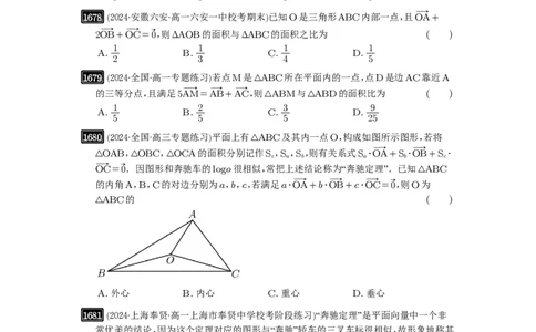 第37讲三角形四心及奔驰定理_高中三年全科资料_高考数学《必刷5000题》2025版_2025高考数学必刷5000题（原卷版分章节PDF）