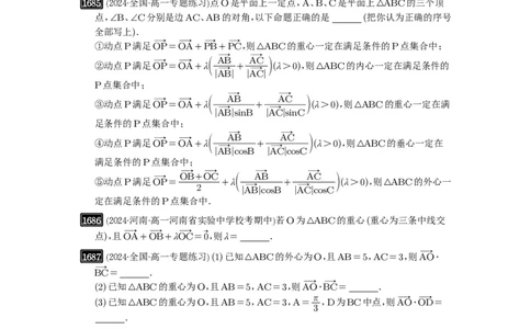 第37讲三角形四心及奔驰定理_高中三年全科资料_高考数学《必刷5000题》2025版_2025高考数学必刷5000题（原卷版分章节PDF）