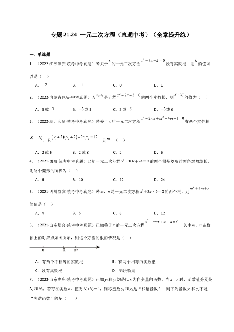 专题21.24一元二次方程（直通中考）（全章提升练）-（人教版）_人教版数学九年级上册_版本二_九年级数学上册（人教版）_专题突破练习-V4_2024版