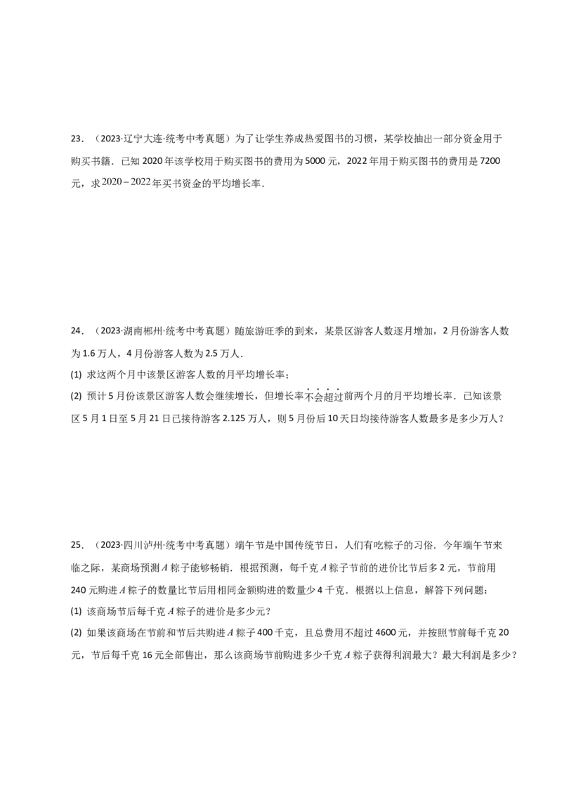 专题21.24一元二次方程（直通中考）（全章提升练）-（人教版）_人教版数学九年级上册_版本二_九年级数学上册（人教版）_专题突破练习-V4_2024版