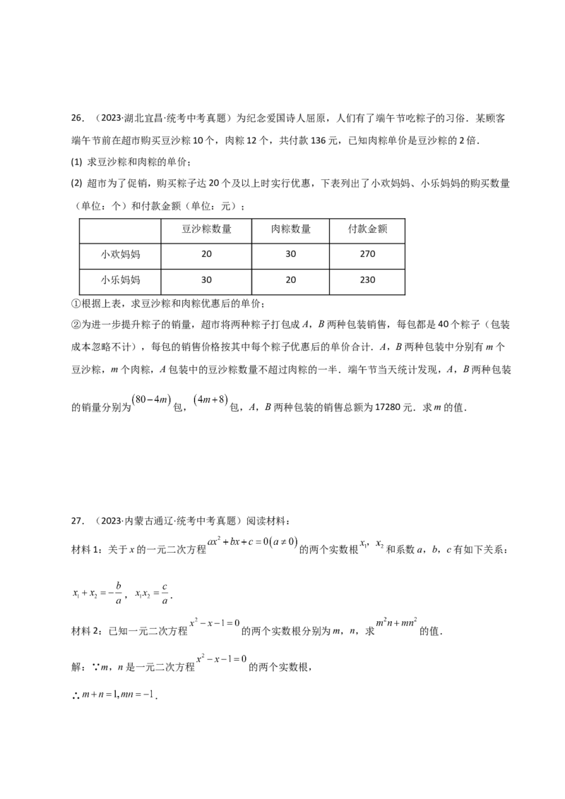 专题21.24一元二次方程（直通中考）（全章提升练）-（人教版）_人教版数学九年级上册_版本二_九年级数学上册（人教版）_专题突破练习-V4_2024版