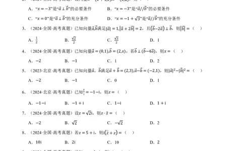第05讲平面向量与复数（2022-2024高考真题）（原卷版）_高中三年全科资料_高中_高中1_2026版高考《举一反三》一轮复习专练（新高考数学专用）_第05讲平面向量与复数（2022-2024高考真题）